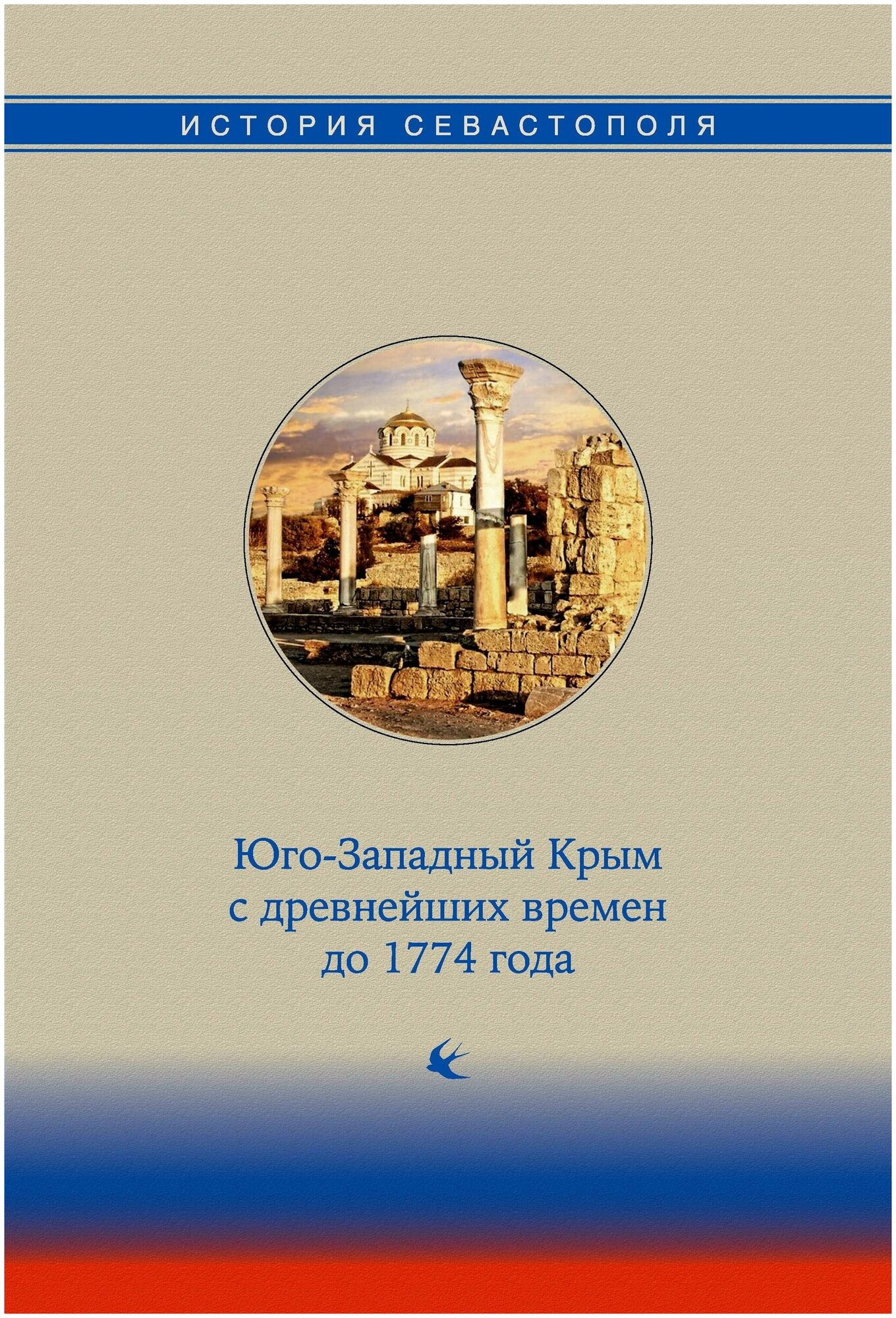 История Севастополя в трех томах. Том I - фото №1