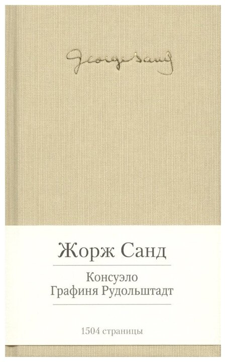 Консуэло. Графиня Рудольштадт (Санд Ж.) - фото №4