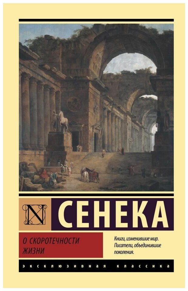 О скоротечности жизни. Сенека Л. А. (м)