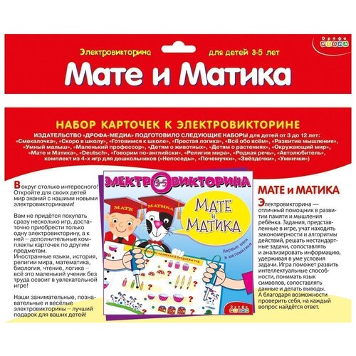 Дрофа-Медиа Мате и Матека электровикторина дрофа мате и матика3 5 лет арт 4006