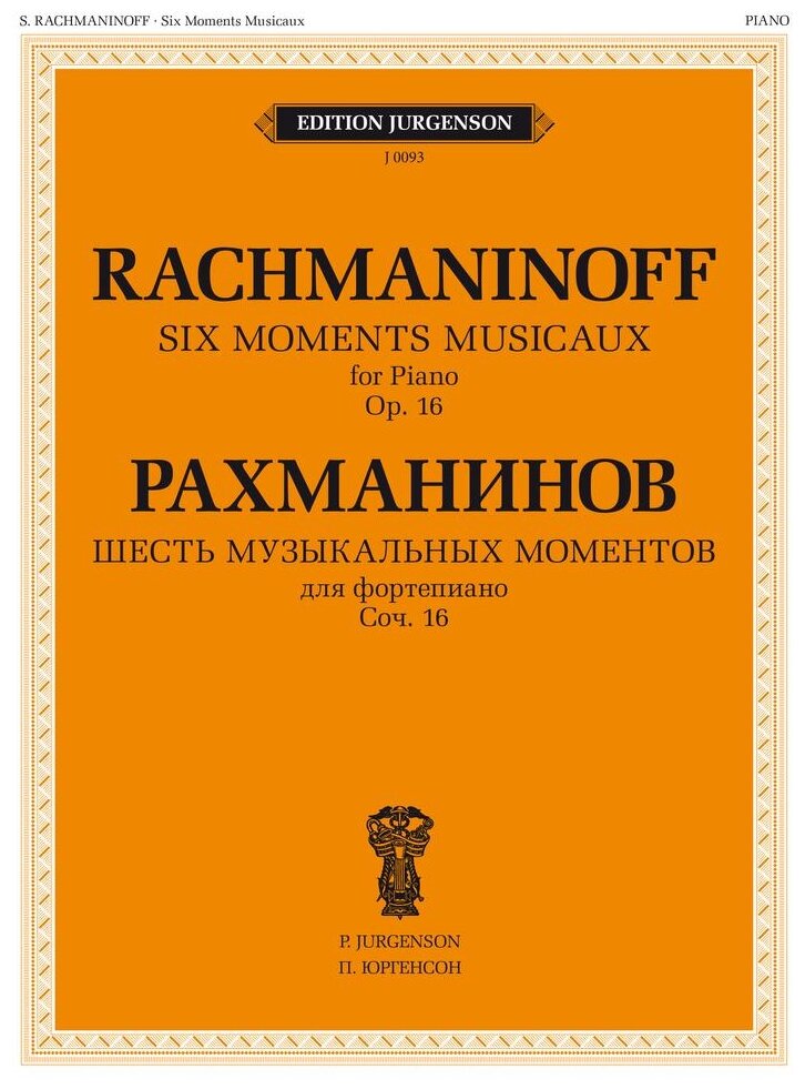 Рахманинов С.В. "Шесть музыкальных моментов. Соч.16: для фортепиано"