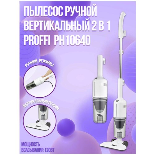 Пылесос ручной вертикальный 2в1 PROFFI HOME PH10640