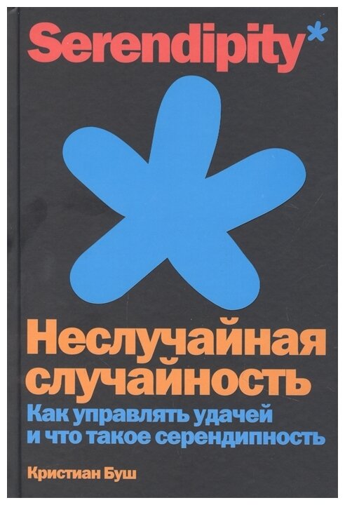 Неслучайная случайность Как управлять удачей и что такое серендипность - фото №1