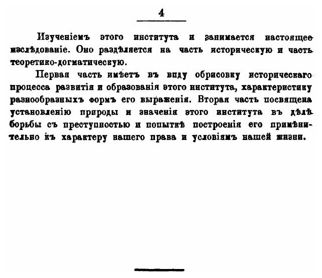 Книга Об Условном Осуждении Или Системе Испытания, Уголовно-Политическое Исследование - фото №7