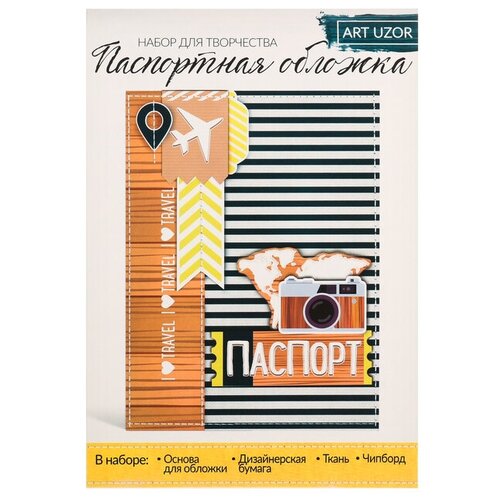 фото Паспортная обложка i love traveling, набор для создания, 13.5 × 19.5 см mikimarket