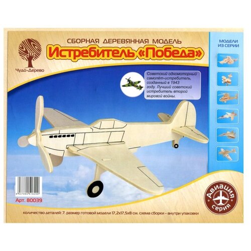 Истребитель Победа, деревянная сборная модель Wooden Toys 80039