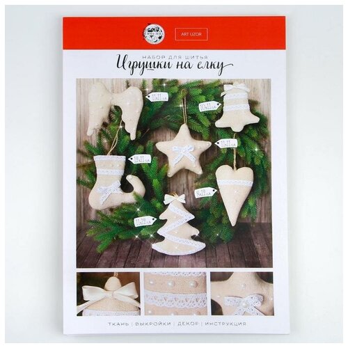 фото Игрушки на ёлку «уютный дом». набор для шитья. 10.7 × 16.3 × 3.5 см 2346321 арт узор