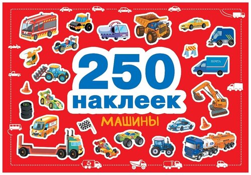 250 наклеек. Машины