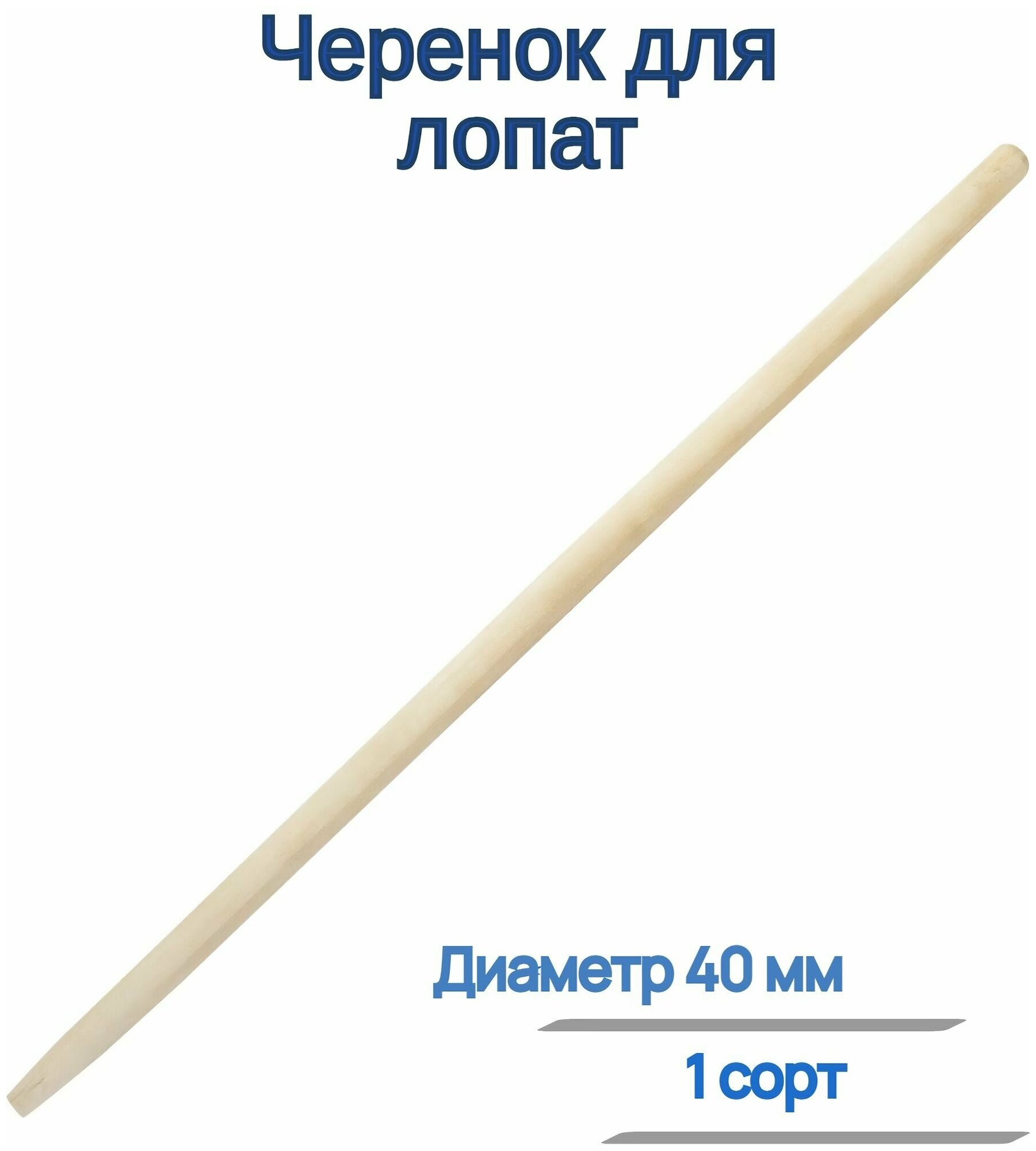 Черенок для лопат, диаметр 40 мм, длиной 120 см, 1 сорт - пригодится для работы в огороде, для расчистки снега, земляных работ, разгрузки зерна, песка