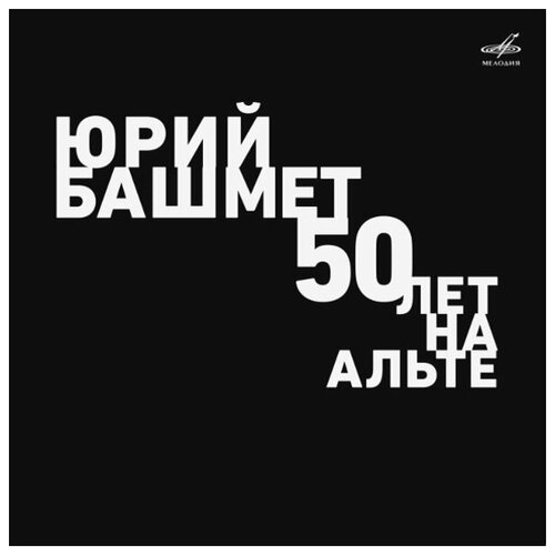 Башмет Ю. 50 Лет На Альте /Брамс Квинтет Для Кларнета И Струн. Квартета 12 винил icp con i 7053d