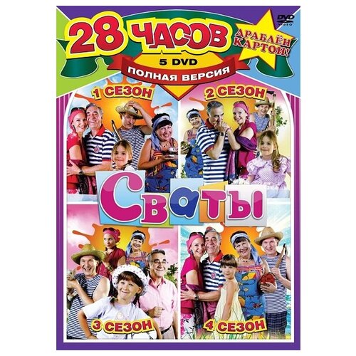 Сваты. Сезон 1-4 (5 DVD) сваты 4 сезона новогодние сваты 6 dvd