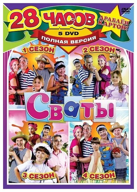 Сваты. Сезон 1-4 (5 DVD)