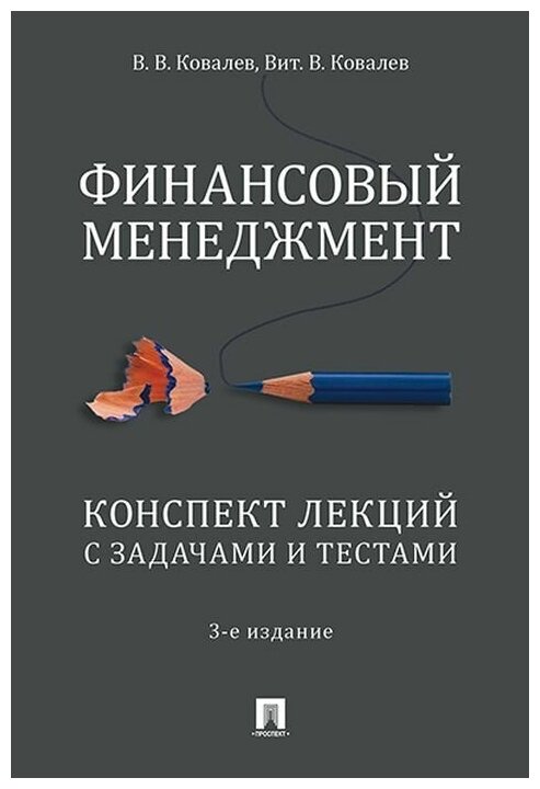 Ковалев В. В, Ковалев Вит. В. "Финансовый менеджмент. Конспект лекций с задачами и тестами. 3-е издание. Учебное пособие"