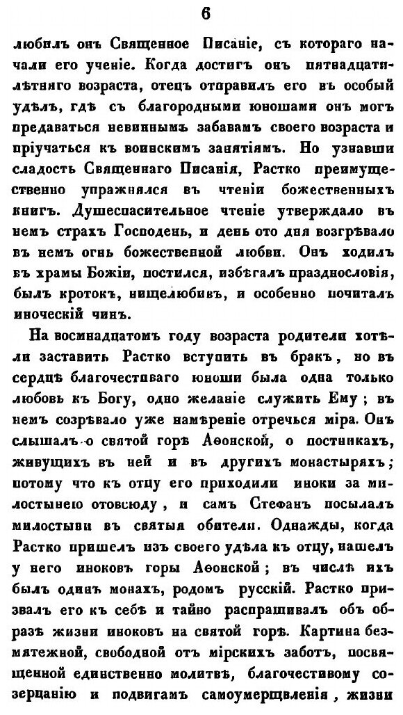 Книга Жизнь Святого Саввы, первого Архиепископа Сербского - фото №3