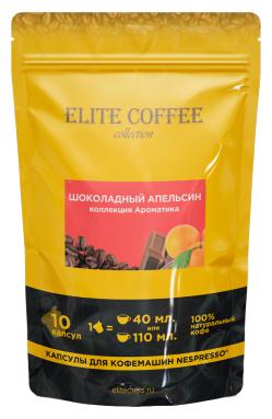 Кофе в капсулах Elite Coffee Collection Шоколадный апельсин, 10 капс.