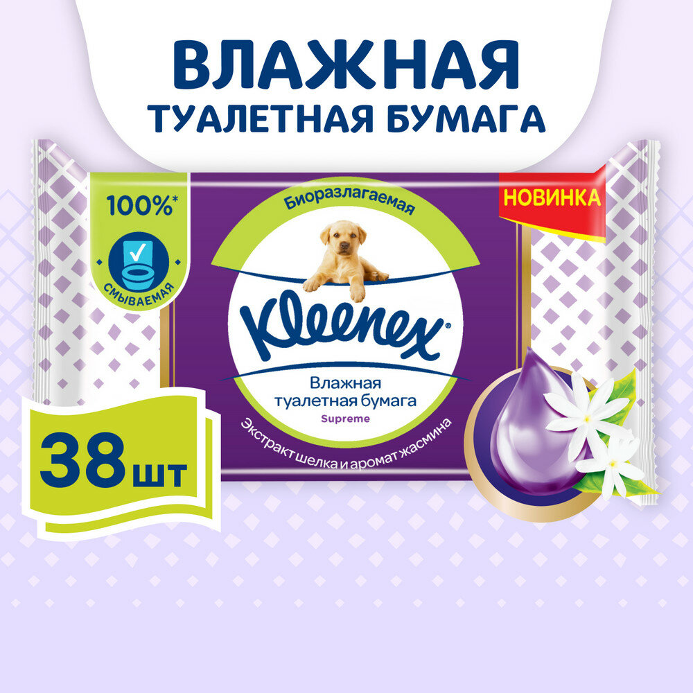 Влажная туалетная бумага Kleenex Supreme смываемая, 38 шт