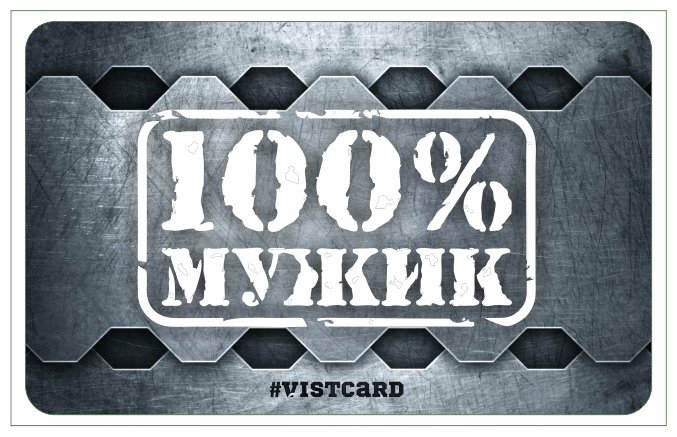 Подарочная карта на 23 февраля / сертификат 100% мужик от VistCard