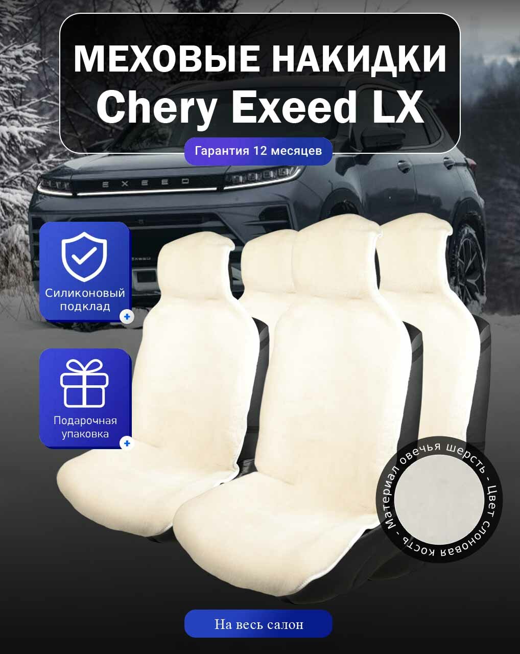 Меховые накидки на Chery Exeed LX, Чери Эсид ЛХ, весь салон, овечья шерсть, подклад - силикон, цвет - белый