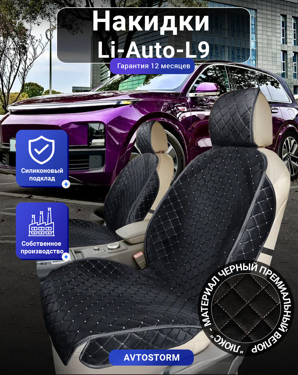Авточехлы, чехлы на Li Auto L9, Ли Авто Л9, перед, велюр черный с белым ромбом, подклад - силикон.