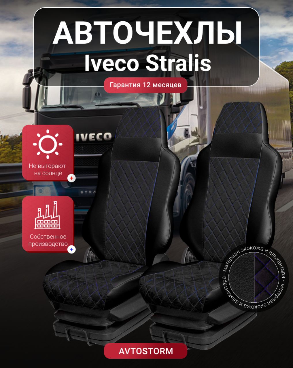 Авточехлы IVECO Stralis 2010 2016 Ивеко Стралис Автомобильные, Чехлы на сиденья, грузовика, тягача, самосвала