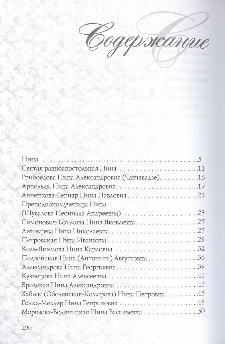 Имена женщин России. Нина (Тончу Елена Александровна) - фото №2