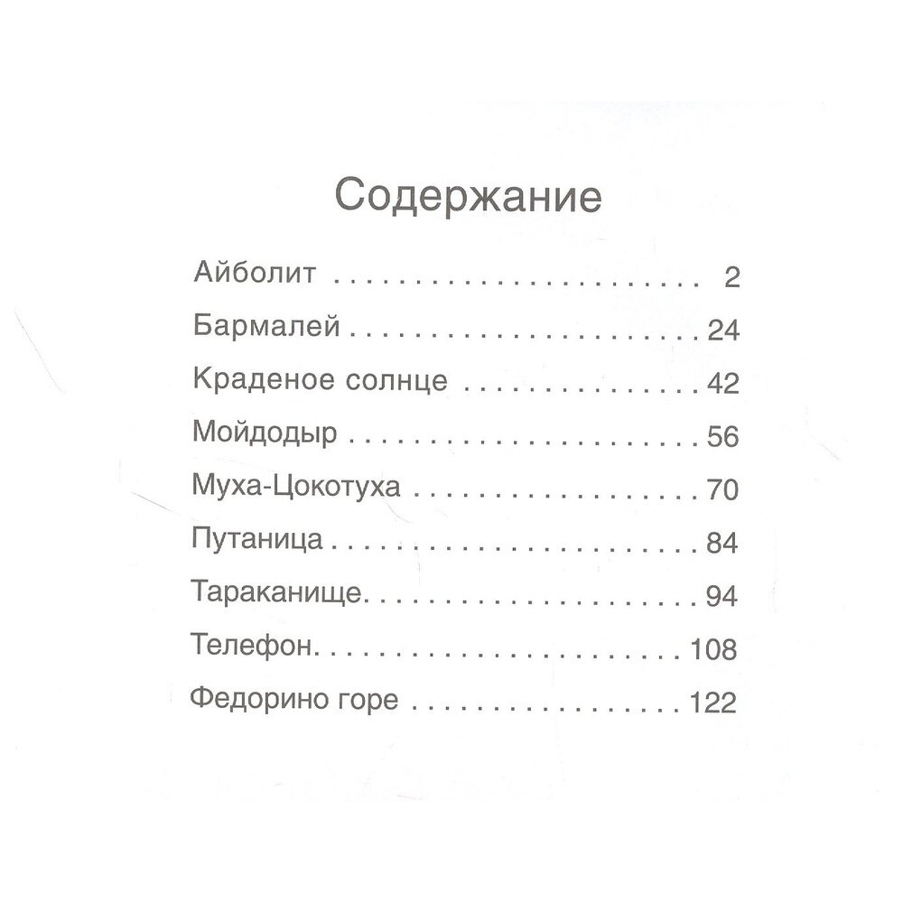 Сказки с иллюстрациями Л. Ерёминой. Сказки Корнея Чуковского - фото №11
