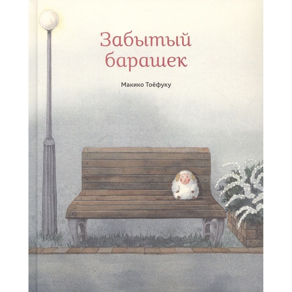 Книга Поляндрия Забытый барашек. 2021 год, Тоефуку М.