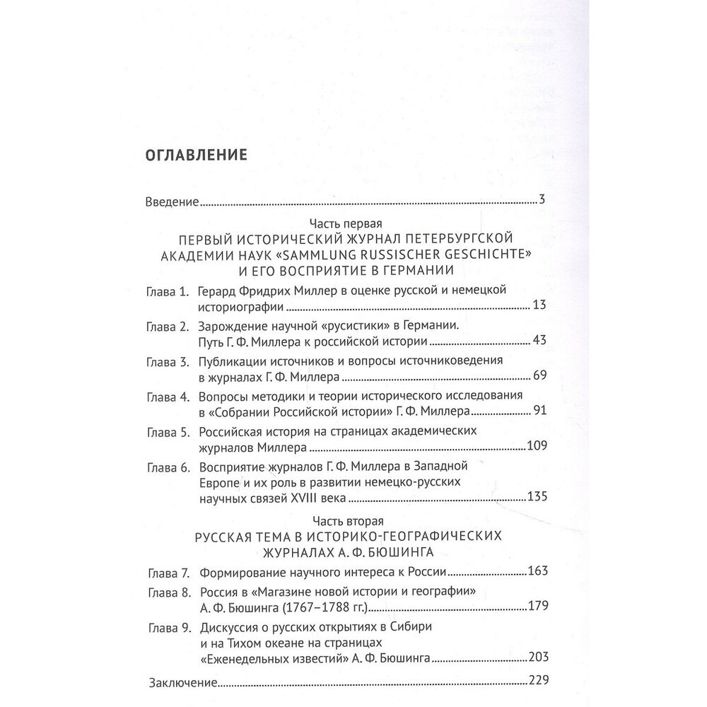 Герард Фридрих Миллер. Долгий путь в историю. Монография - фото №2