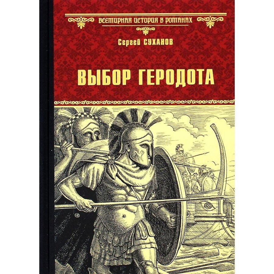 Выбор Геродота (Суханов Сергей Сергеевич) - фото №3