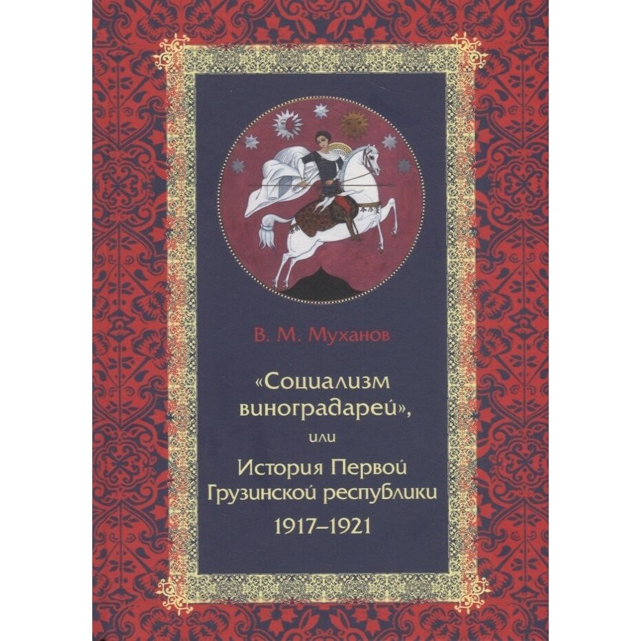 "Социализм виноградарей", или История Первой Грузинской республики: 1917-1921 - фото №6