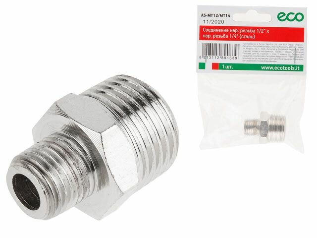 Соединение нар резьба 1/2" х нар резьба 1/4" (сталь) ECO (AS-MT12/MT14)