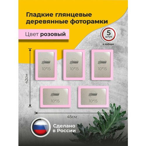 фото Набор рамок для фото 10х15 5шт. из дерева в розовом цвете аливан