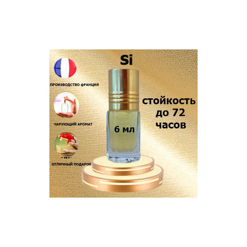 Масляные духи Si, женский аромат, 6 мл. духи женские майская сирень 9 5 мл