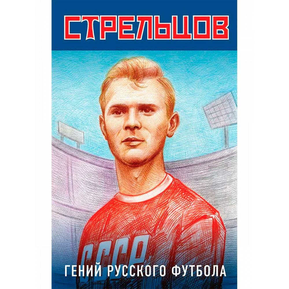 Эдуард Стрельцов – гений русского футбола - фото №2
