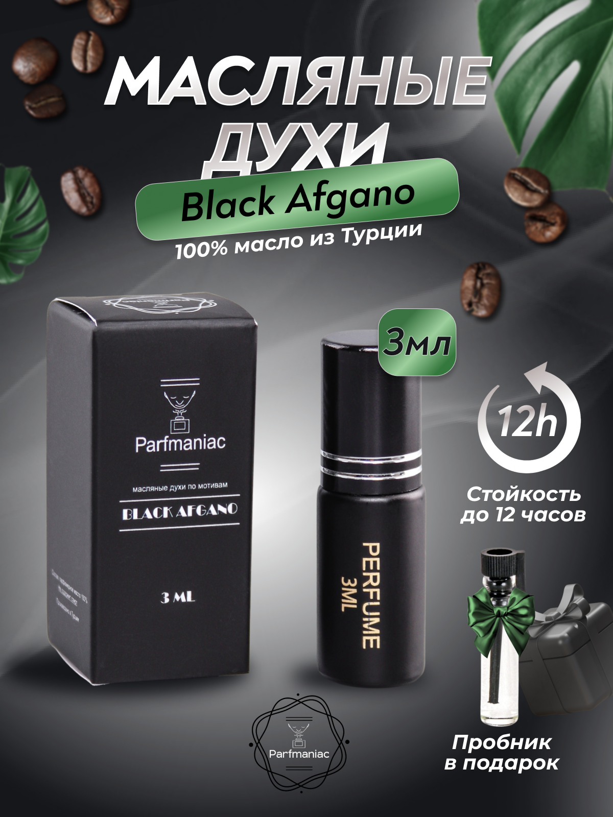 Духи мужские масляные Black Аfgаnо Parfmaniac 3 мл