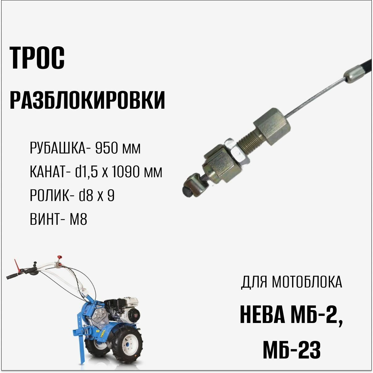 Трос разблокировки для мотоблока Нева МБ-2, МБ-23 - фотография № 2