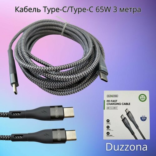 Кабель Type-C/Type-C 65W высокопрочный серый 3 метра