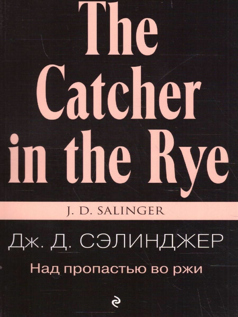 Над пропастью во ржи (Сэлинджер Джером Дэвид) - фото №18