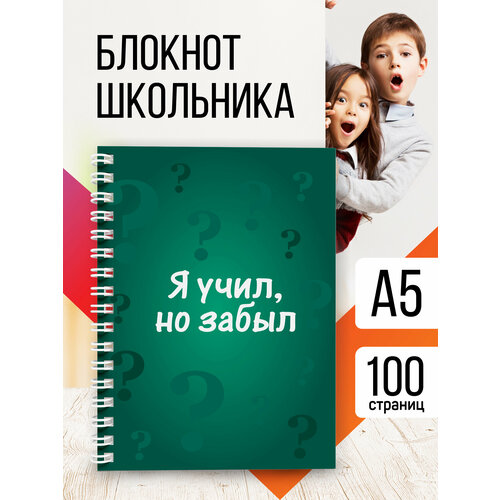 цыпкин александр евгеньевич учил но забыл или задания на лето Блокнот для школы с приколом Я учил, но забыл