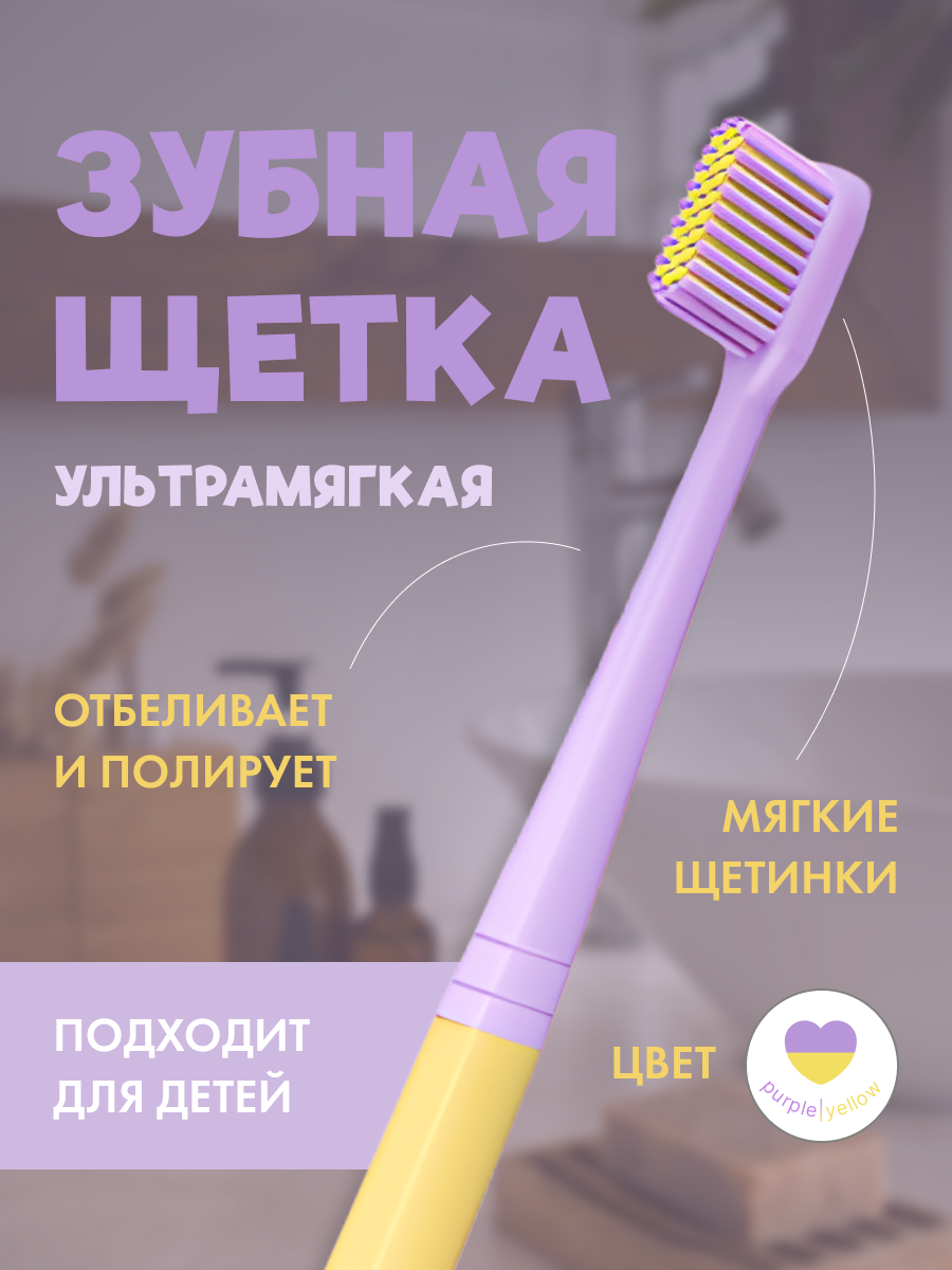 Зубная щетка ультрамягкая / Зубная щетка для детей / Зубная щетка для взрослых / Цвет: Фиолетово-желтый