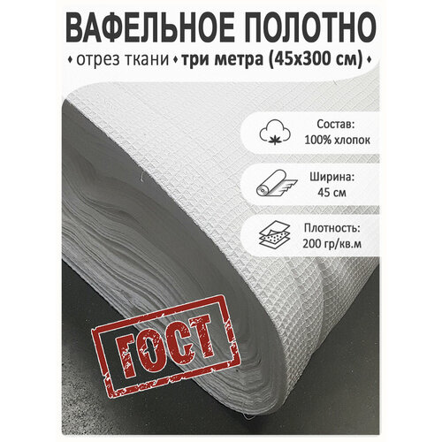 Вафельное полотно гост 45х300 см