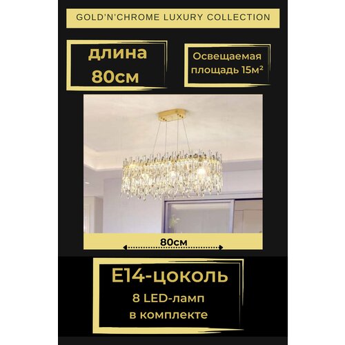 Люстра потолочная овальная, длина 80см, цвет золото, 8 LED ламп E14, LSTR 8010 Gold'n'Chrome, люстра потолочная подвесная, 3 цвета свечения