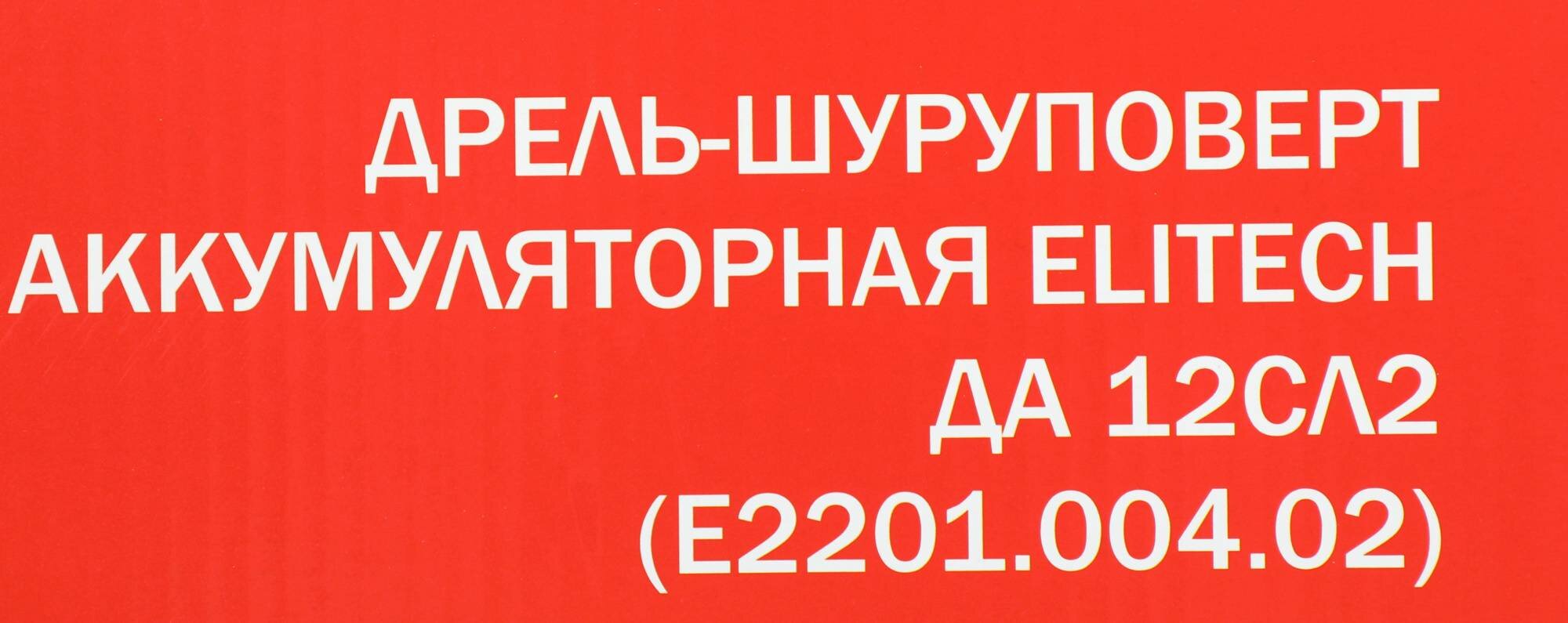 Дрель-шуруповерт ELITECH ДА 12СЛ2 (Е2201.004.02), 4Ач, с двумя аккумуляторами [191612] - фото №14