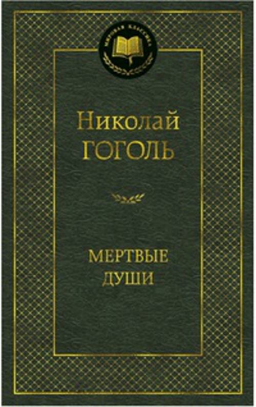 Мертвые души. Мировая классика (золот. тиснение). Гоголь Н. В.