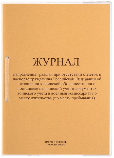 Журнал направления граждан в военный комиссариат ВУ-06