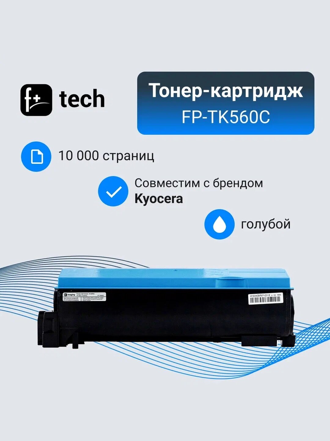 Тонер-картридж F+ imaging, голубой, 10 000 страниц, для Kyocera моделей FS-C5300/C5350DN (аналог TK-560C /1T02HNCEU0), FP-TK560C