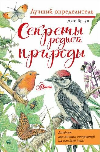 ЛучшийОпределитель Браун Д. Секреты родной природы. Дневник маленьких открытий на каждый день, (АСТ, Аванта, 2022), Инт, c.96