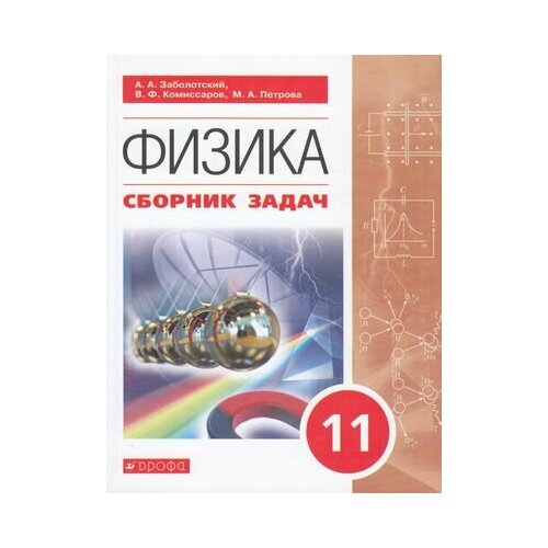 ФГОС Заболотский А. А, Комиссаров В. Ф, Петрова М. А. Сборник задач по физике 11кл, (Дрофа, Просвещен щегольков константин константинович алгоритмы решения задач школьного курса элементарной физики механика кинематика учебное пособие