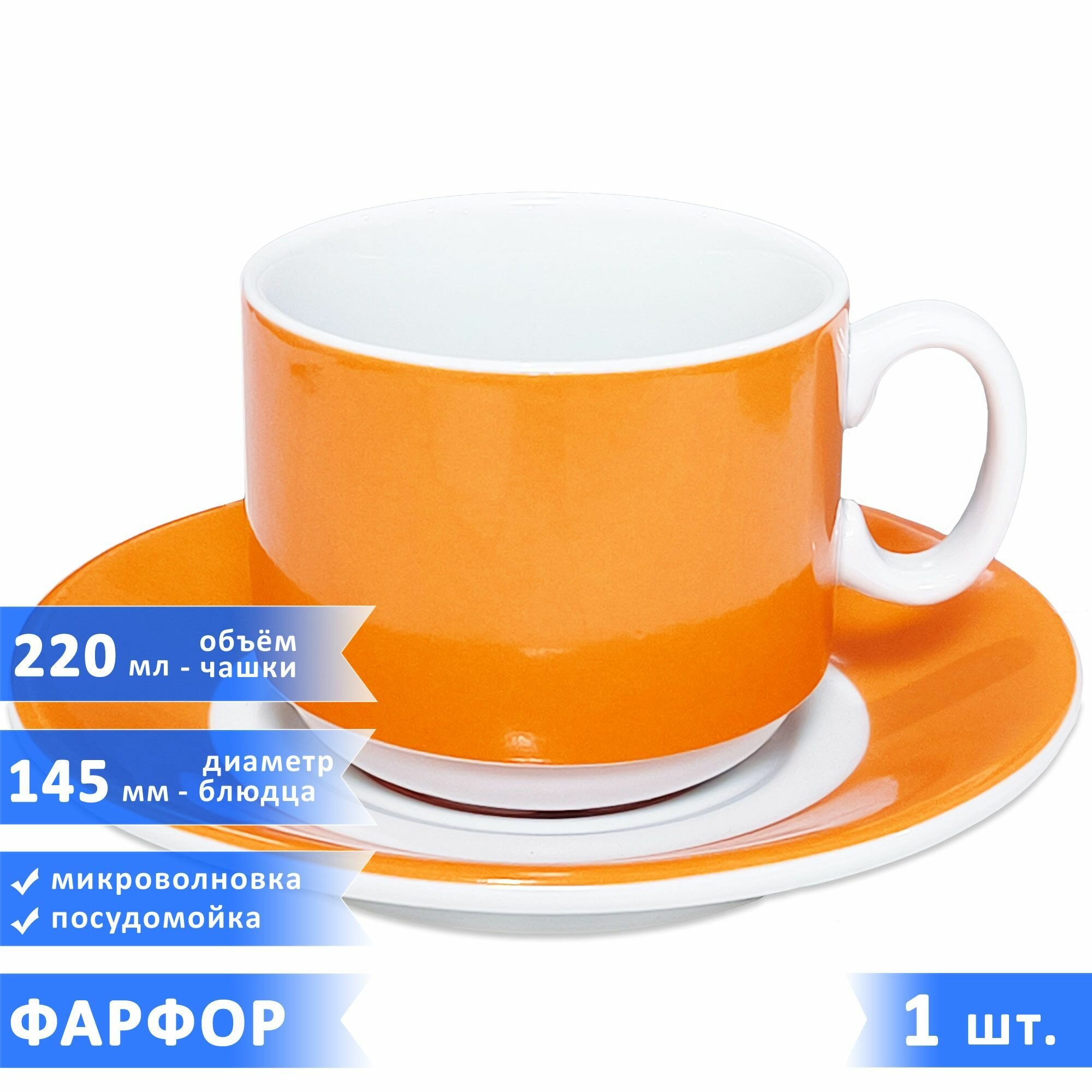 Чайная/кофейная пара "Экспресс Sunrise", набор чашка 220 мл + блюдце, фарфор, оранжевые, 1 шт.