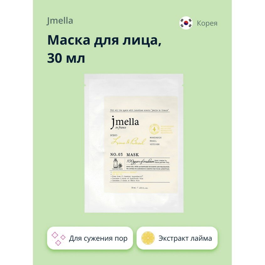 Jmella IN FRANCE LIME & BASIL MASK Маска для лица "Лайм и базилик"